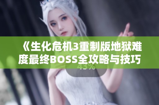 《生化危机3重制版地狱难度最终BOSS全攻略与技巧详解》