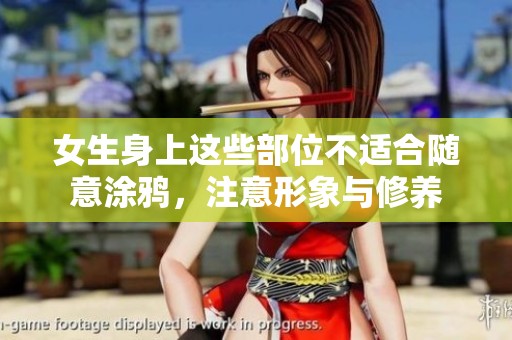 女生身上这些部位不适合随意涂鸦，注意形象与修养