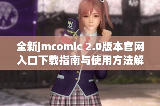 全新jmcomic 2.0版本官网入口下载指南与使用方法解析