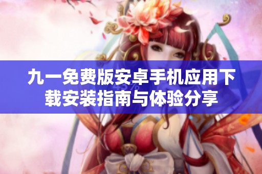 九一免费版安卓手机应用下载安装指南与体验分享