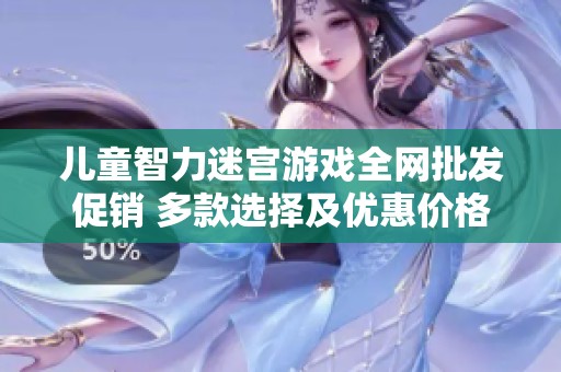 儿童智力迷宫游戏全网批发促销 多款选择及优惠价格供您挑选