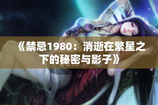 《禁忌1980：消逝在繁星之下的秘密与影子》