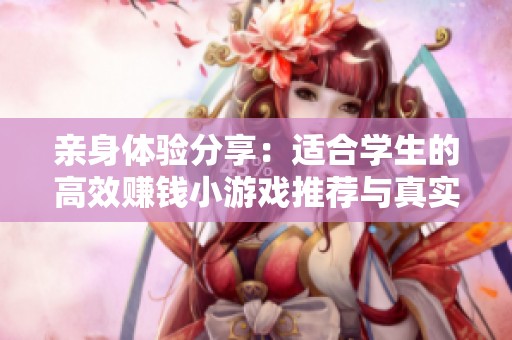亲身体验分享：适合学生的高效赚钱小游戏推荐与真实效果分析