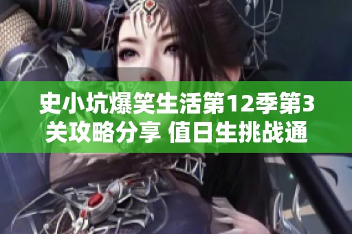 史小坑爆笑生活第12季第3关攻略分享 值日生挑战通关秘籍详解
