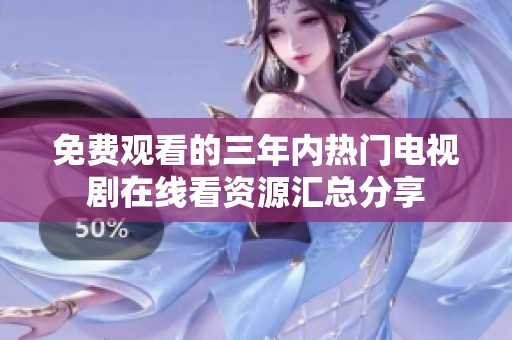 免费观看的三年内热门电视剧在线看资源汇总分享