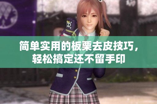 简单实用的板栗去皮技巧，轻松搞定还不留手印