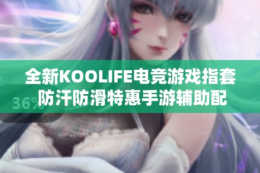 全新KOOLIFE电竞游戏指套 防汗防滑特惠手游辅助配件让吃鸡体验更畅快