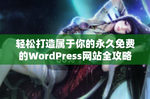 轻松打造属于你的永久免费的WordPress网站全攻略