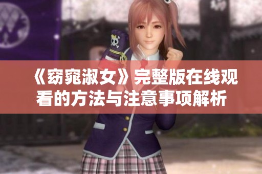 《窈窕淑女》完整版在线观看的方法与注意事项解析
