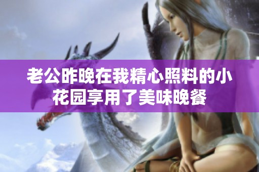 老公昨晚在我精心照料的小花园享用了美味晚餐