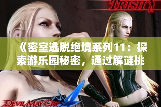 《密室逃脱绝境系列11：探索游乐园秘密，通过解谜挑战突破重重关卡的攻略指南》