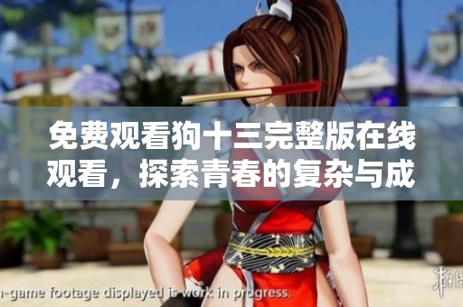 免费观看狗十三完整版在线观看，探索青春的复杂与成长