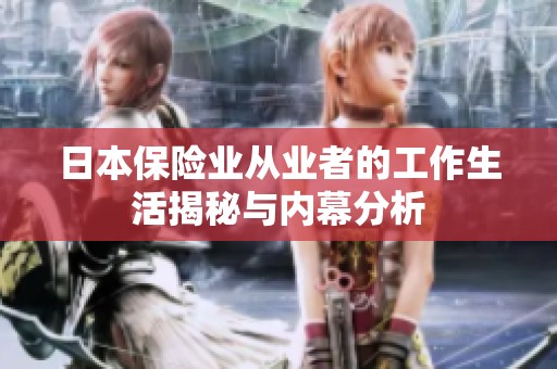 日本保险业从业者的工作生活揭秘与内幕分析