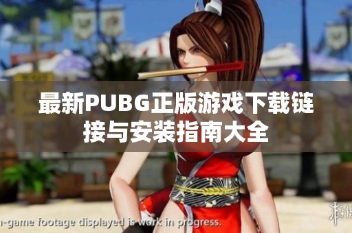 最新PUBG正版游戏下载链接与安装指南大全