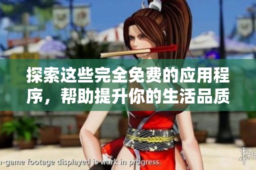 探索这些完全免费的应用程序，帮助提升你的生活品质