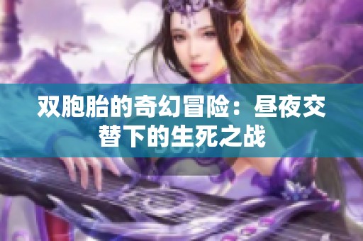 双胞胎的奇幻冒险：昼夜交替下的生死之战