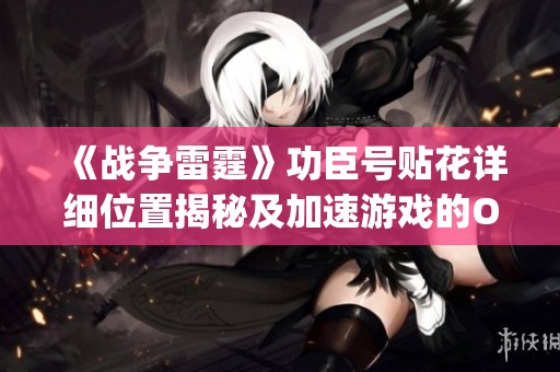 《战争雷霆》功臣号贴花详细位置揭秘及加速游戏的OurPlay PC工具介绍