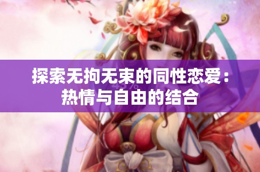探索无拘无束的同性恋爱：热情与自由的结合