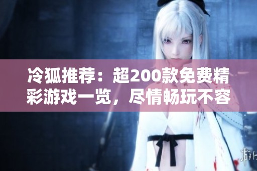 冷狐推荐：超200款免费精彩游戏一览，尽情畅玩不容错过