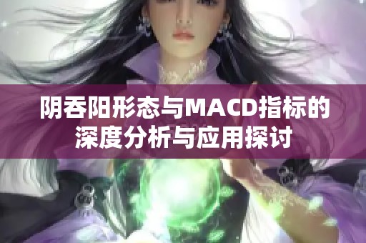 阴吞阳形态与MACD指标的深度分析与应用探讨