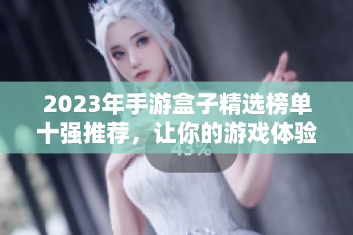 2023年手游盒子精选榜单十强推荐，让你的游戏体验更加丰富多彩