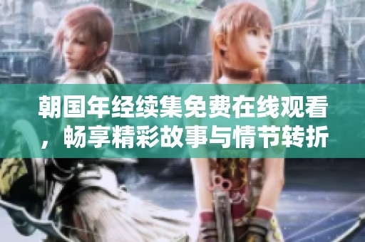 朝国年经续集免费在线观看，畅享精彩故事与情节转折
