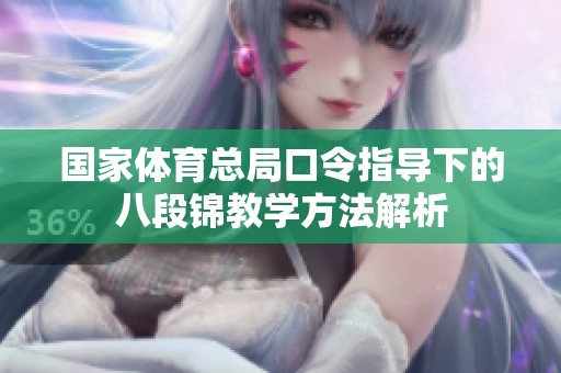 国家体育总局口令指导下的八段锦教学方法解析