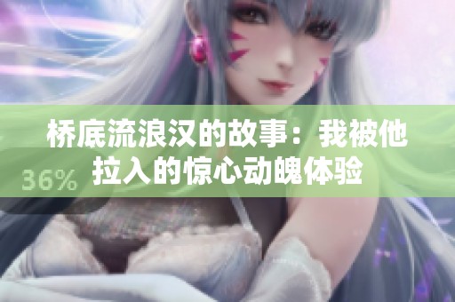 桥底流浪汉的故事：我被他拉入的惊心动魄体验