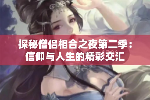 探秘僧侣相合之夜第二季：信仰与人生的精彩交汇