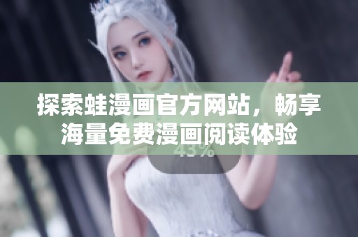 探索蛙漫画官方网站，畅享海量免费漫画阅读体验