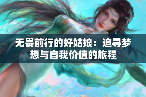 无畏前行的好姑娘：追寻梦想与自我价值的旅程