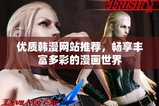 优质韩漫网站推荐，畅享丰富多彩的漫画世界