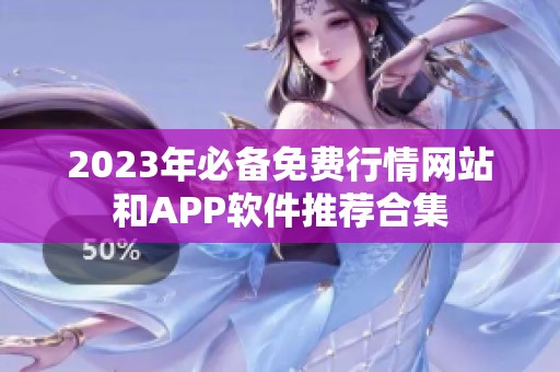 2023年必备免费行情网站和APP软件推荐合集