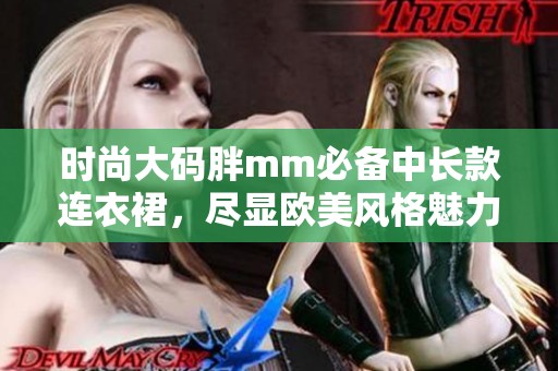 时尚大码胖mm必备中长款连衣裙，尽显欧美风格魅力