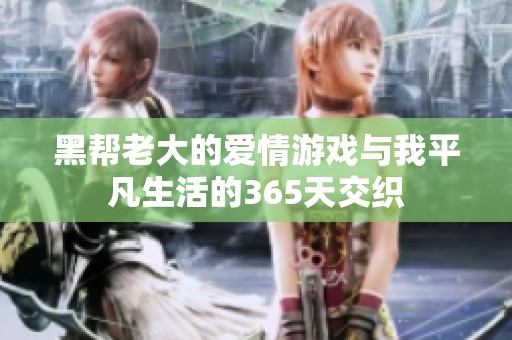 黑帮老大的爱情游戏与我平凡生活的365天交织