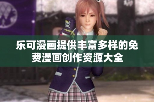 乐可漫画提供丰富多样的免费漫画创作资源大全