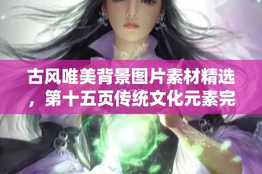 古风唯美背景图片素材精选，第十五页传统文化元素完美呈现
