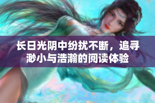 长日光阴中纷扰不断，追寻渺小与浩瀚的阅读体验