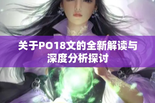 关于PO18文的全新解读与深度分析探讨