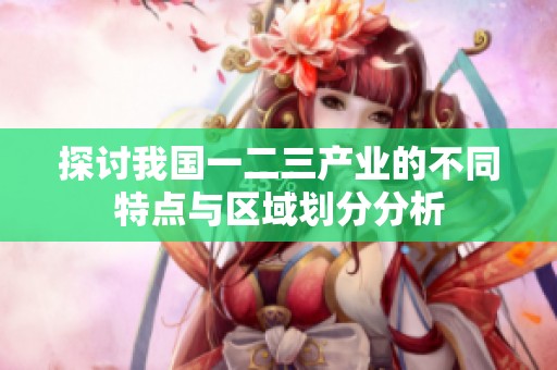 探讨我国一二三产业的不同特点与区域划分分析