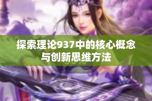 探索理论937中的核心概念与创新思维方法