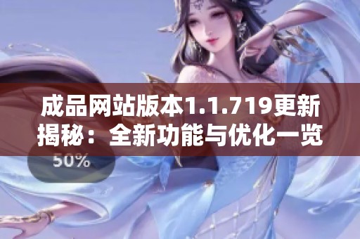成品网站版本1.1.719更新揭秘：全新功能与优化一览