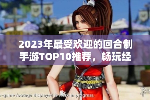 2023年最受欢迎的回合制手游TOP10推荐，畅玩经典好游戏列表尽在其中