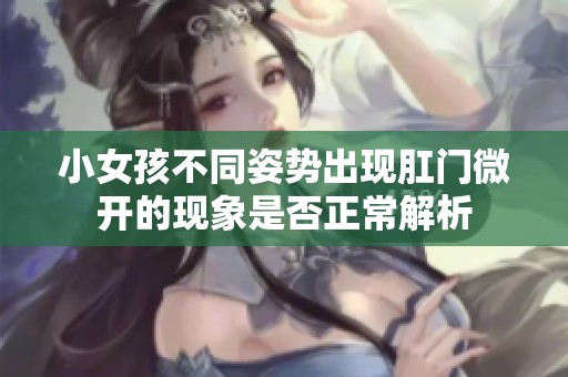 小女孩不同姿势出现肛门微开的现象是否正常解析