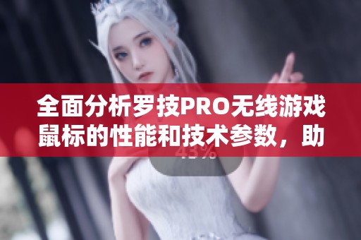 全面分析罗技PRO无线游戏鼠标的性能和技术参数，助你选购最佳游戏外设