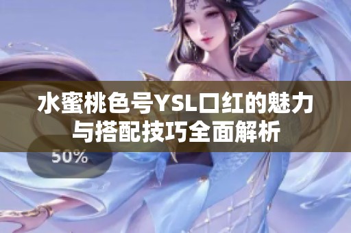 水蜜桃色号YSL口红的魅力与搭配技巧全面解析