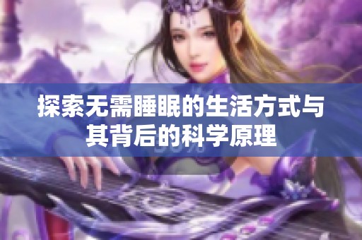 探索无需睡眠的生活方式与其背后的科学原理