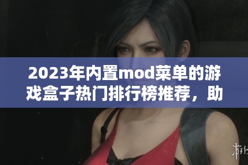 2023年内置mod菜单的游戏盒子热门排行榜推荐，助你畅玩精彩游戏体验