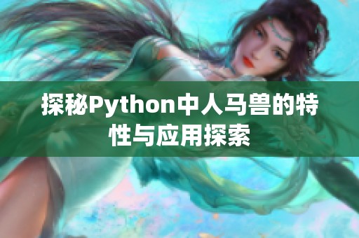 探秘Python中人马兽的特性与应用探索