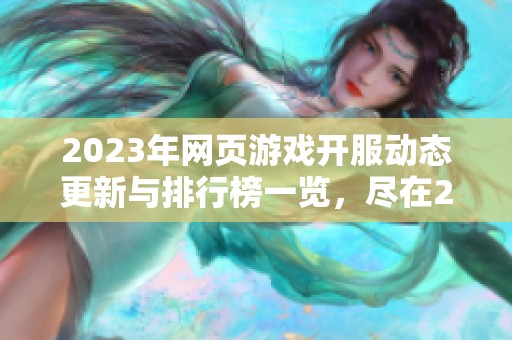 2023年网页游戏开服动态更新与排行榜一览，尽在266游戏平台等你探索